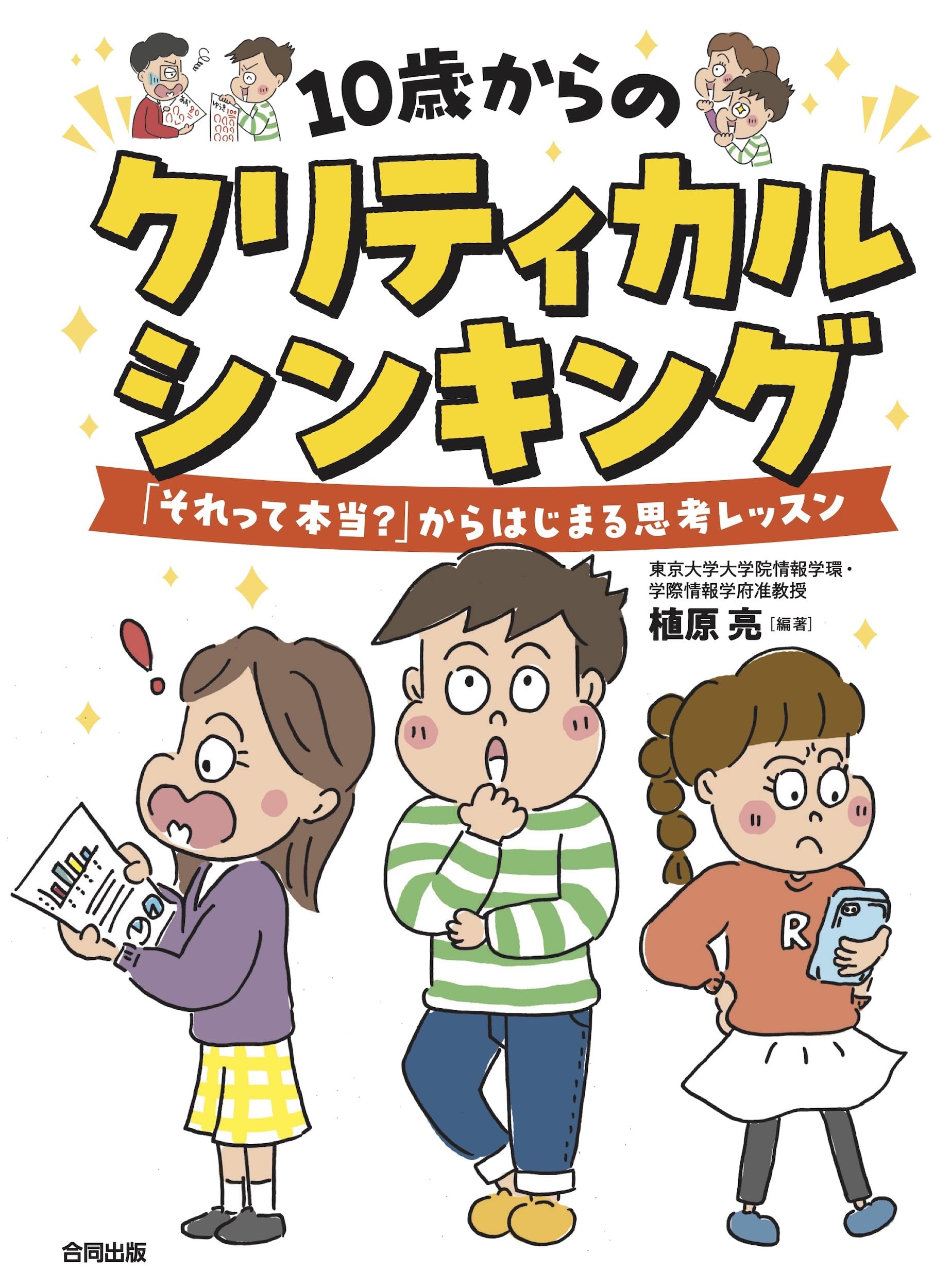 10歳からのクリティカルシンキング: 「それって本当?」からはじまる